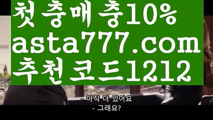 【토니벳】【❎첫충,매충10%❎】∋트렌드벳가입【asta777.com 추천인1212】트렌드벳가입∋【토니벳】【❎첫충,매충10%❎】