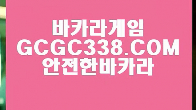 【카지노순위】【온카추천】 【 GCGC338.COM 】실시간카지노✅ 마이다스카지노✅ 라이센스 현금바카라【온카추천】【카지노순위】