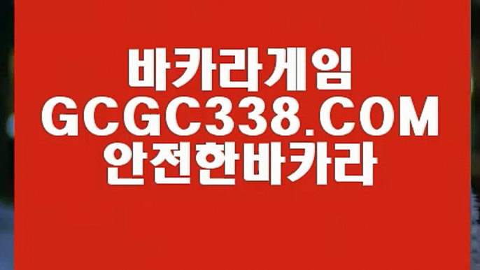 【마이다스호텔】【먹튀안하는곳 실배팅】 【 GCGC338.COM 】먹튀카지노✅게임 실재바카라【먹튀안하는곳 실배팅】【마이다스호텔】