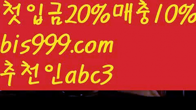 【리그앙】{{✅첫충,매충10%✅}}❗스포츠토토사이트ぢ{{bis999.com}}[추천인 abc3]ぢ해외토토사이트ಛ  축구토토사이트ಞ 토토사이트 스포츠토토사이트❗【리그앙】{{✅첫충,매충10%✅}}