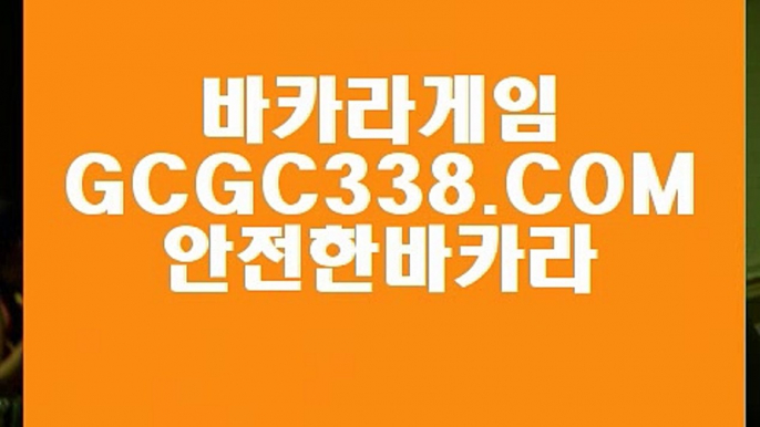 【온라인 강원랜드 바카라】【카지노노하우】 【 GCGC338.COM 】온라인카지노✅ 카지노✅ 실시간솔레어본사【카지노노하우】【온라인 강원랜드 바카라】