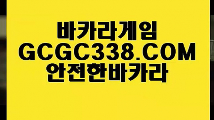 【노하우 실배팅】【실시간라이브스코어사이트】 【 GCGC338.COM 】카지노✅소개 전화카지노✅ 룰렛노✅하우【실시간라이브스코어사이트】【노하우 실배팅】