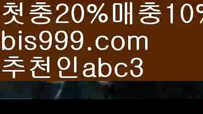 【검증사이트】{{✅첫충,매충10%✅}}독일리그 {{bis999.com}}[추천인 abc3] 스페인리그ಞ 월드컵 한국시리즈ಛ  월드시리ᙵ즈 슈퍼ᙵ볼 베이스ᙵ볼 야ᙵ구 농ᙵᙵ구 축구ᙵ 도박【검증사이트】{{✅첫충,매충10%✅}}