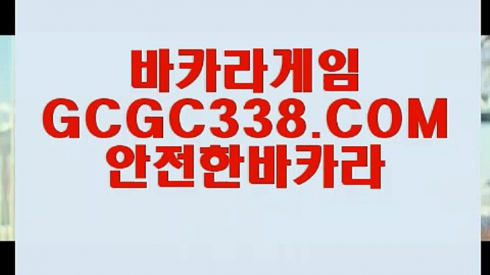 【바카라스토리】【씨오디】 【 GCGC338.COM 】슬롯바카라1위 카지노✅무료여행【씨오디】【바카라스토리】