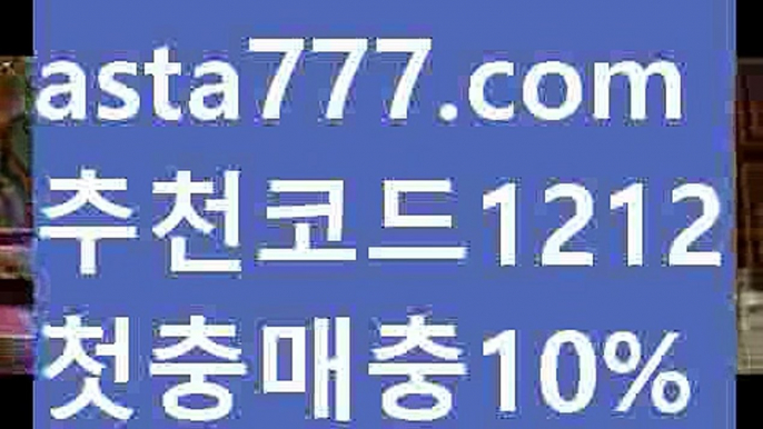 【피나클】【❎첫충,매충10%❎】⤵안전사설【asta777.com 추천인1212】안전사설⤵【피나클】【❎첫충,매충10%❎】