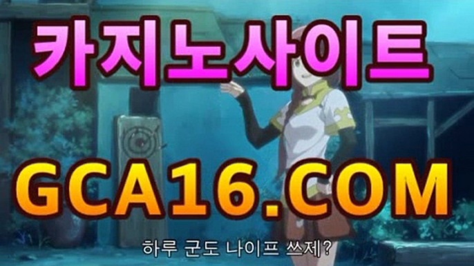 카지노사이트 -카지노하는곳-ζ인터넷바카라 후기﹛﹜]⏱모바일바카라[[[gca16.c0m★☆★┫]]]⏱카지노사이트 -카지노하는곳-ζ인터넷바카라 후기﹛﹜]