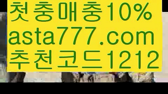 【류현진경기중계】{{✅첫충,매충10%✅}}⛱토토추천【asta777.com 추천인1212】토토추천⛱【류현진경기중계】{{✅첫충,매충10%✅}}