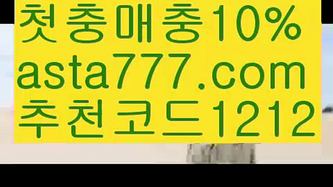 【토토사이트검증】【✅첫충,매충10%✅】느바실시간배팅【asta777.com 추천인1212】느바실시간배팅【토토사이트검증】【✅첫충,매충10%✅】