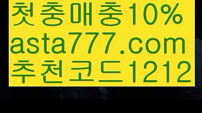 【단폴가능】{{✅첫충,매충10%✅}}벳이스트【asta777.com 추천인1212】벳이스트【단폴가능】{{✅첫충,매충10%✅}}