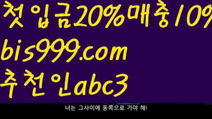 【안전한놀이터추천】【✅첫충,매충10%✅】∇호날두 {{bis999.com}}[추천인 abc3]] 메시ಞ 박지성 프로토 월드시리즈 스페인리그 독일리그 ఋ토토박사 ᙵ토토위즈ᙵ토토펀딩 배구∇【안전한놀이터추천】【✅첫충,매충10%✅】