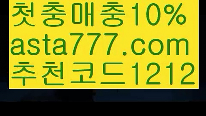 【검증토토】{{✅첫충,매충10%✅}}토토사이트【asta777.com 추천인1212】토토사이트【검증토토】{{✅첫충,매충10%✅}}