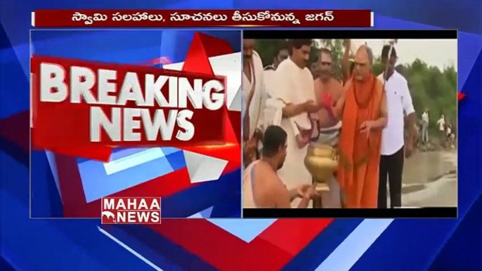 AP CM Jagan To Meet Swarupananda Swami in Visakhapatnam _ MAHAA NEWS