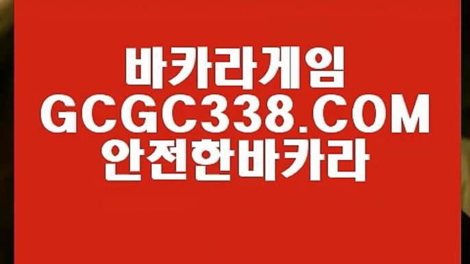 【추천 실배팅】【진짜바카라】 【 GCGC338.COM 】슬롯바카라1위 카지노✅무료여행【진짜바카라】【추천 실배팅】