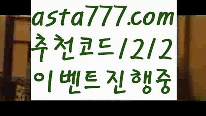 【12벳】{{✅첫충,매충10%✅}}Live score【asta777.com 추천인1212】Live score【12벳】{{✅첫충,매충10%✅}}