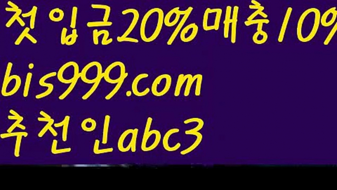 【느바경기】{{✅첫충,매충10%✅}}독일리그 {{bis999.com}}[추천인 abc3] 스페인리그ಞ 월드컵 한국시리즈ಛ  월드시리ᙵ즈 슈퍼ᙵ볼 베이스ᙵ볼 야ᙵ구 농ᙵᙵ구 축구ᙵ 도박【느바경기】{{✅첫충,매충10%✅}}