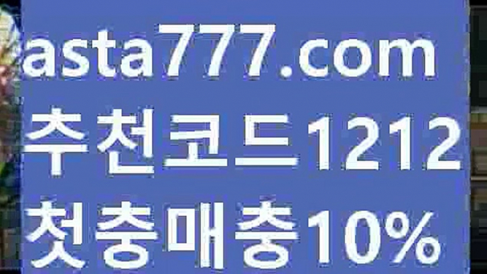 【호게임】【❎첫충,매충10%❎】w88사이트【asta777.com 추천인1212】w88사이트【호게임】【❎첫충,매충10%❎】