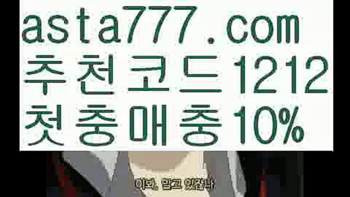 【안전한 사설놀이터】【❎첫충,매충10%❎】축구【asta777.com 추천인1212】축구【안전한 사설놀이터】【❎첫충,매충10%❎】