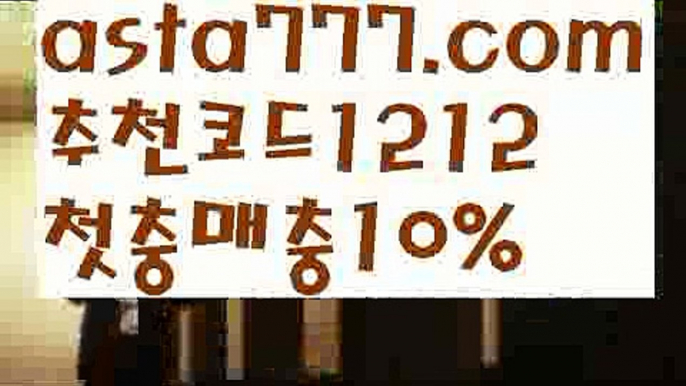 【피나클핀벳】【❎첫충,매충10%❎】보험배팅【asta777.com 추천인1212】보험배팅【피나클핀벳】【❎첫충,매충10%❎】