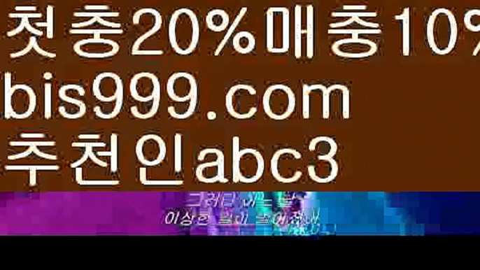 【두폴배팅】{{✅첫충,매충10%✅}}토토박사 ఋ{{bis999.com}}[추천인 abc3] 독일리그 스페인리그 월드컵ಛ  한국시리즈 월드시리즈ౡ 슈퍼볼 골프 탁구 베일스볼【두폴배팅】{{✅첫충,매충10%✅}}