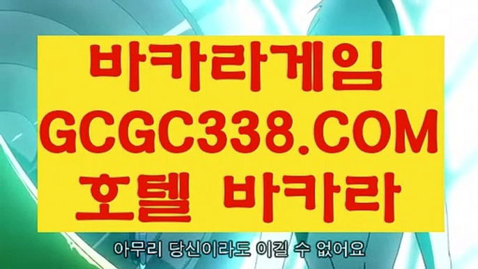 【사설카지노돈따기】【바카라줄타기】 【 GCGC338.COM 】 카지노✅워전략 외국인카지노✅ 카니발카지노✅【바카라줄타기】【사설카지노돈따기】