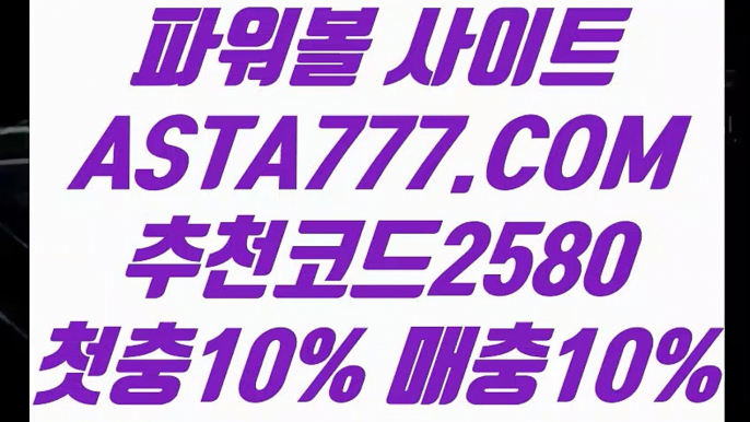 【파워볼발권기】【파워볼전용】파워볼언더오버✅【   ASTA777.COM  추천코드 2580 】✅파워볼이기는방법【파워볼전용】【파워볼발권기】