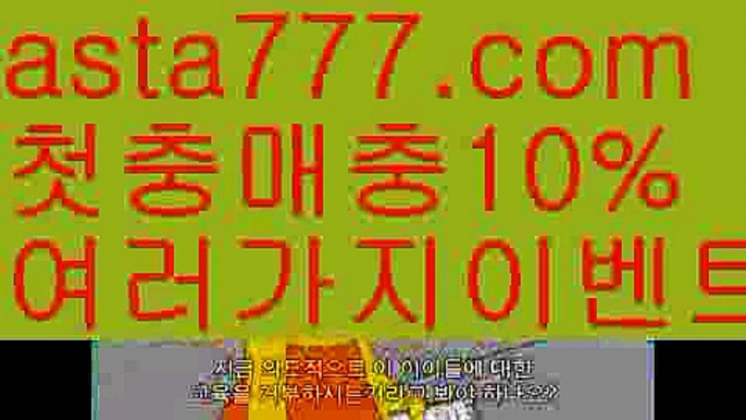 【마늘밭】【❎첫충,매충10%❎】↕월드컵토토【asta777.com 추천인1212】월드컵토토↕【마늘밭】【❎첫충,매충10%❎】