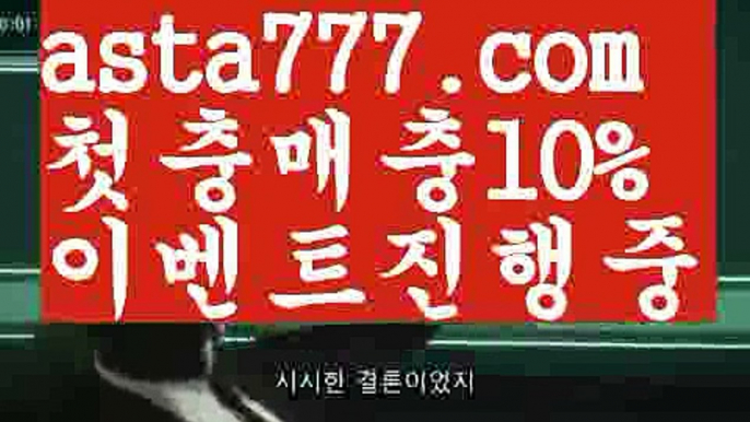 【우리계열카지노】{{✴첫충,매충10%✴}}먹튀뷰【asta777.com 추천인1212】먹튀뷰【우리계열카지노】{{✴첫충,매충10%✴}}