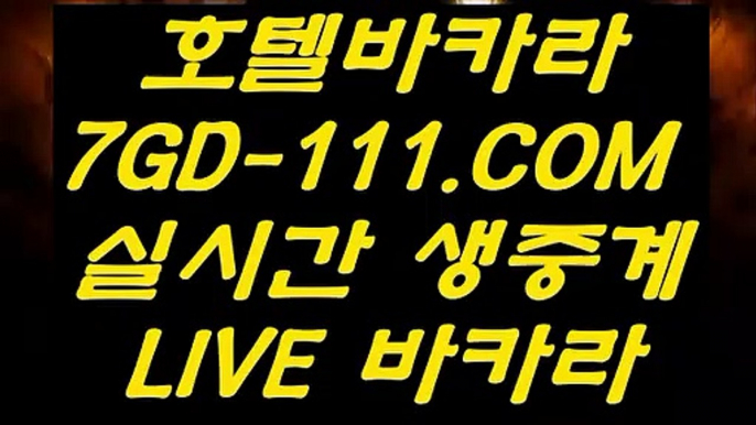 【마이다스카지노 】【바카라잘하는법】 【 7GD-111.COM 】실시간카지노✅ 마이다스카지노✅ 라이센스 현금바카라【바카라잘하는법】【마이다스카지노 】