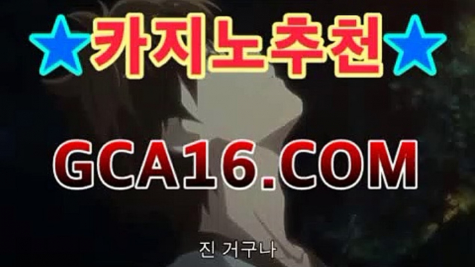 【바카라추천gca16..com】마이다스카지노- ★) -바카라사이트 우리카지노 온라인바카라 카지노사이트 마이다스카지노 인터넷카지노 카지노사이트추천https://www.cod-agent.com 【바카라추천gca16..com】