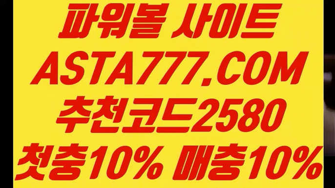 【파워볼메이저사이트】【파워볼언더오버】인터넷파워볼주소✅【 ASTA777.COM  추천코드 2580  】✅인터넷파워볼검증【파워볼언더오버】【파워볼메이저사이트】