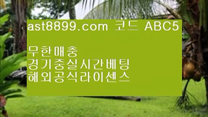 고배당률✼ast8899.com 안전한 토토 추천인 abc5✼고배당률