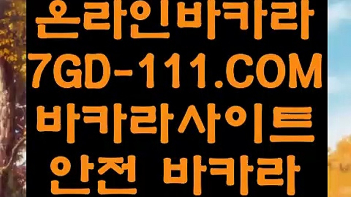 【씨오디카지노】【강원랜드 바카라 미니멈】 【 7GD-111.COM 】라이브카지노✅ 바카라사이트 마이다스호텔【강원랜드 바카라 미니멈】【씨오디카지노】