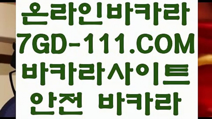 【온라인 강원랜드 바카라】【카지노 】   【 7GD-111.COM 】마이다스정품 필리핀여행 먹튀헌터 온라인카지노✅【카지노 】【온라인 강원랜드 바카라】