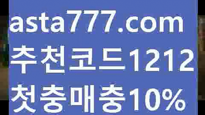 【실시간카지노사이트】{{✴첫충,매충10%✴}}먹튀커뮤니티【asta777.com 추천인1212】먹튀커뮤니티【실시간카지노사이트】{{✴첫충,매충10%✴}}