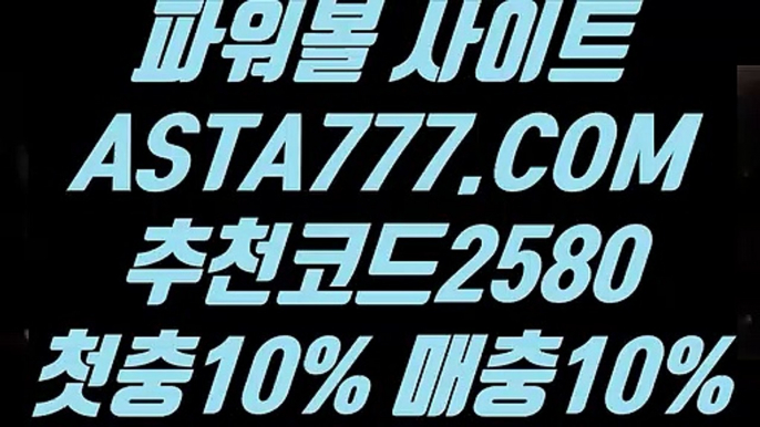 【파워볼 사이트 대여】【파워볼마티루틴X】파워볼 밸런스『  ASTA777.COM  추천코드 2580  』파워볼유출픽【파워볼마티루틴X】【파워볼 사이트 대여】