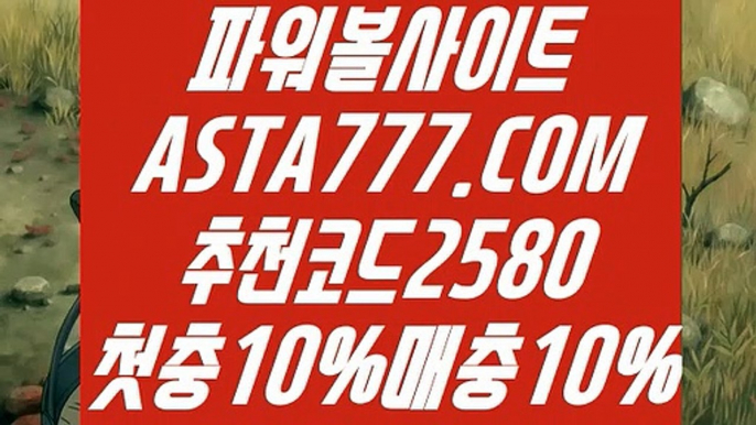 【매충10%첫충10%】【파워볼홀짝】메이저매충10%첫충10%⊣✅【 ASTA777.COM  추천코드 2580  】✅⊢1등파워볼【파워볼홀짝】【매충10%첫충10%】