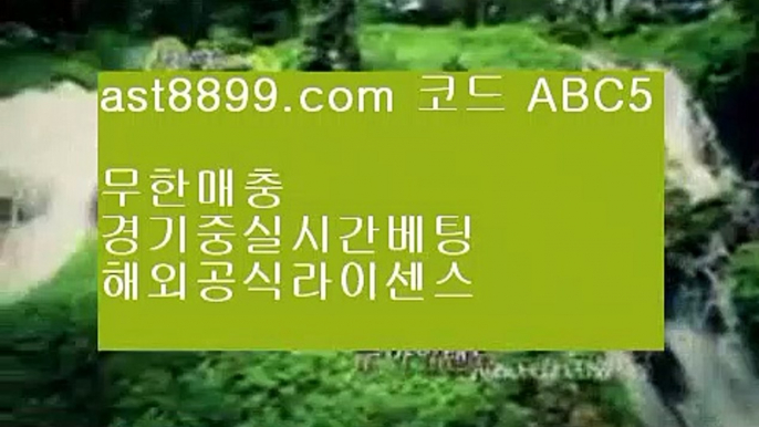 충환빠른 사이트 추천☆실시간 토토사이트 ast8899.com 추천인 abc5☆충환빠른 사이트 추천