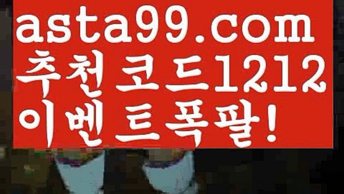 【실시간양방】【✅첫충,매충10%✅】분데스리가일정【asta777.com 추천인1212】분데스리가일정【실시간양방】【✅첫충,매충10%✅】