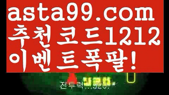 【프로토고수】【❎첫충,매충10%❎】느바실시간배팅【asta777.com 추천인1212】느바실시간배팅【프로토고수】【❎첫충,매충10%❎】