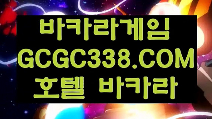 【카지노사이트 】↓ 【 GCGC338.COM 】실시간카지노✅ 마이다스카지노✅ 라이센스 현금바카라↓【카지노사이트 】