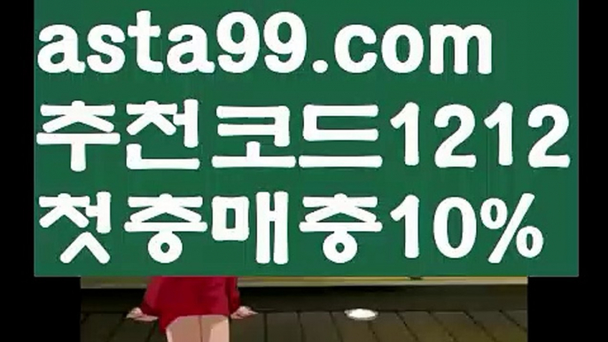 【농구분석】{{✅첫충,매충10%✅}}승무패배팅【asta777.com 추천인1212】승무패배팅【농구분석】{{✅첫충,매충10%✅}}