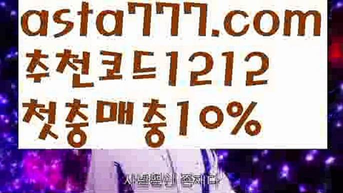 【사다리】【❎첫충,매충10%❎】＜야구【asta777.com 추천인1212】야구＜【사다리】【❎첫충,매충10%❎】