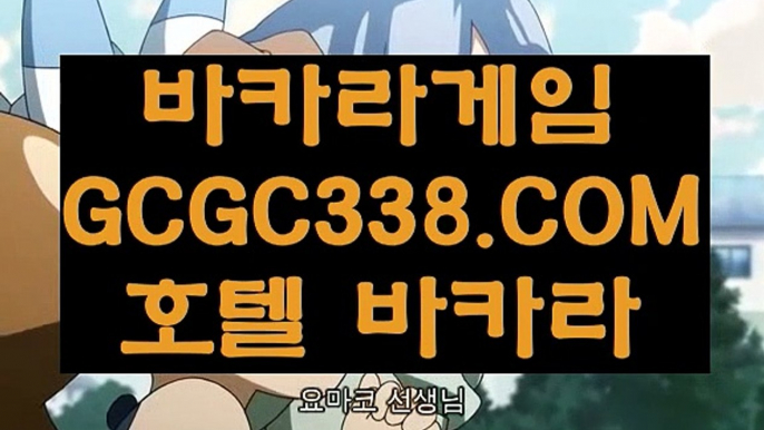 【라이브카지노】【사설카지노돈따기】 【 GCGC338.COM 】온라인바카라 현금라이브카지노✅ 월드카지노✅【사설카지노돈따기】【라이브카지노】