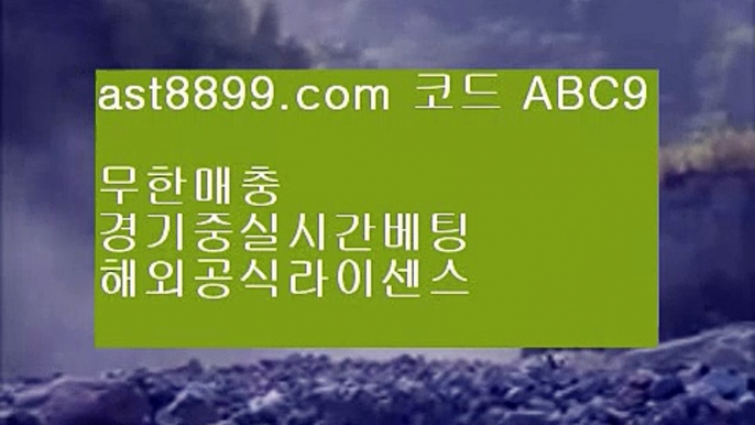 충환전빠른아스트랄벳☾ 실시간 토토사이트 ast8899.com 추천인 abc5☾ 충환전빠른아스트랄벳