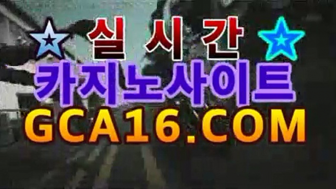 【실시간카지노】gca16.c0m】라이브바카라- ( ↗gca16.Com★☆★↗【실시간카지노】gca16.c0m】