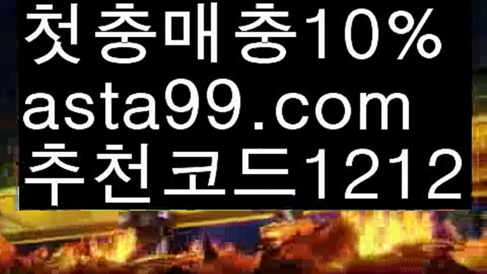 【안전한사이트】【✅첫충,매충10%✅】아이콘토토【asta777.com 추천인1212】아이콘토토【안전한사이트】【✅첫충,매충10%✅】