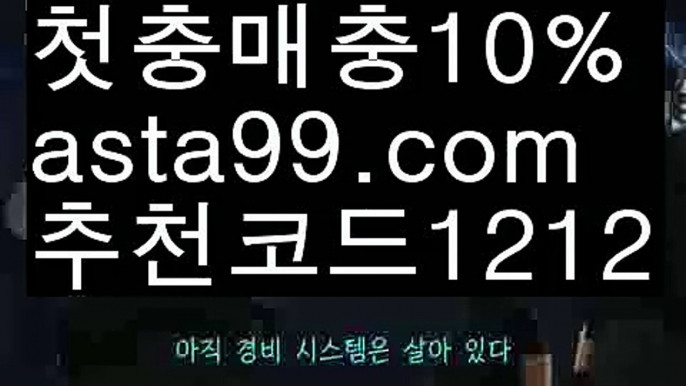 【먹튀헌터】【❎첫충,매충10%❎】축구중계【asta777.com 추천인1212】축구중계【먹튀헌터】【❎첫충,매충10%❎】