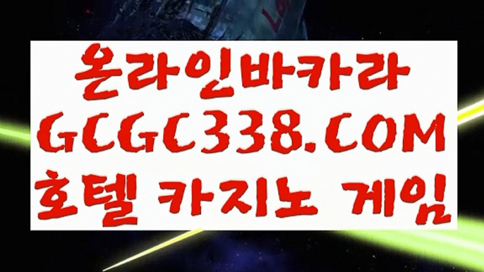 【카지노마발이】【필리핀마이다스호텔】 【 GCGC338.COM 】카지노✅사이트추천 카지노✅마발이 루틴카지노✅【필리핀마이다스호텔】【카지노마발이】