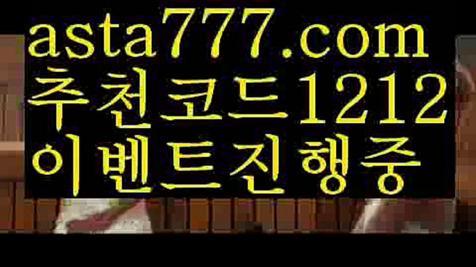 【해외대해외 양방】【❎첫충,매충10%❎】라이브배팅노하우【asta777.com 추천인1212】라이브배팅노하우【해외대해외 양방】【❎첫충,매충10%❎】