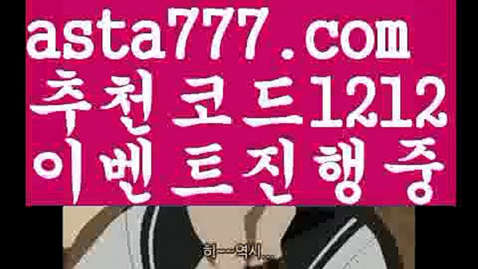 【안전놀이터주소】【❎첫충,매충10%❎】프리미어리그【asta777.com 추천인1212】프리미어리그【안전놀이터주소】【❎첫충,매충10%❎】